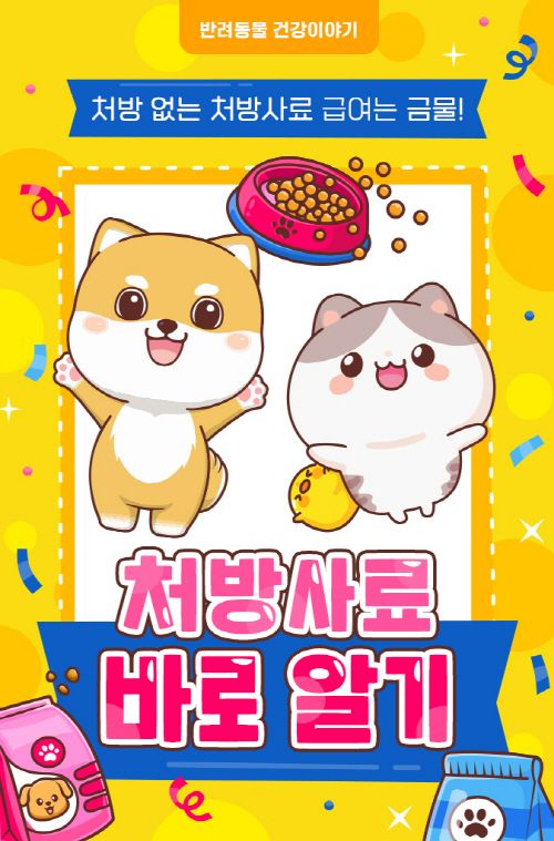 [반려동물 건강이야기] 처방 없는 처방사료 급여는 금물! 처방사료 바로 알기