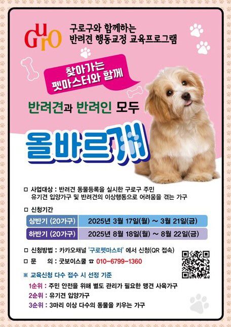 구로구 ‘찾아가는 펫마스터’ 하반기 신청자 모집