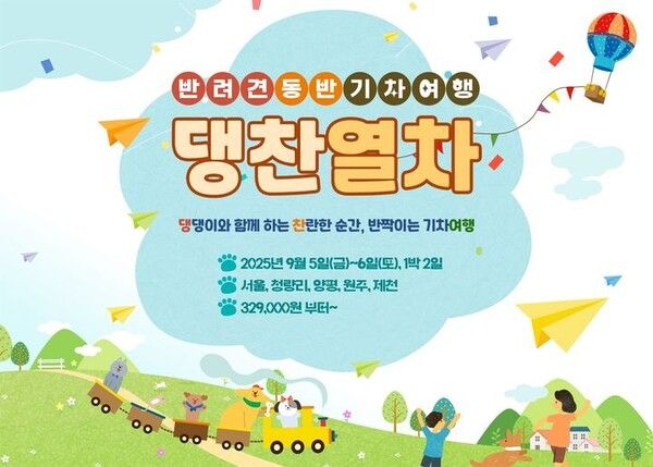 댕댕이와 열차여행 떠난다…댕찬열차 내달 5일 출발