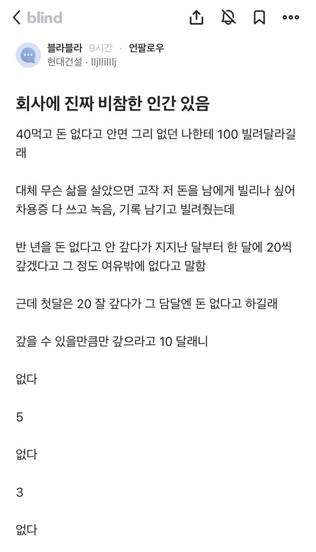 회사에 진짜 비참한 인간있다는 현대건설.blind